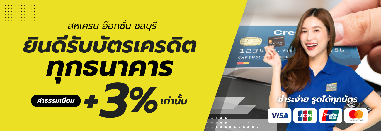 ประมูลเครื่องจักร ง่าย สะดวก! รองรับบัตรเครดิตทุกประเภท